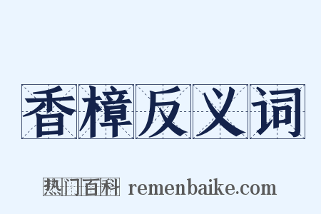 香樟反义词是什么意思的图片